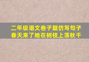 二年级语文卷子题仿写句子春天来了她在树枝上荡秋千