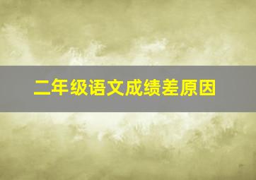 二年级语文成绩差原因