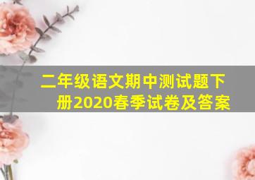 二年级语文期中测试题下册2020春季试卷及答案