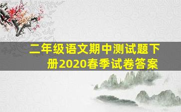 二年级语文期中测试题下册2020春季试卷答案