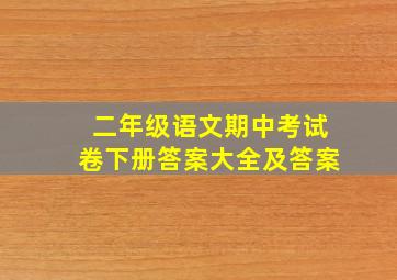 二年级语文期中考试卷下册答案大全及答案