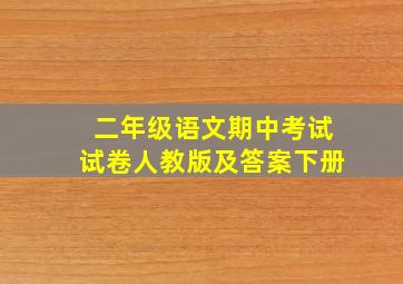 二年级语文期中考试试卷人教版及答案下册