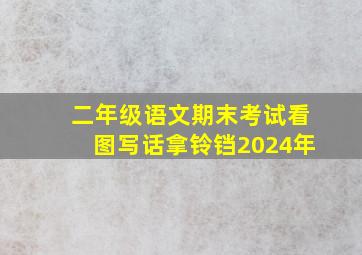 二年级语文期末考试看图写话拿铃铛2024年