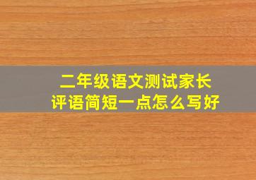 二年级语文测试家长评语简短一点怎么写好