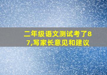 二年级语文测试考了87,写家长意见和建议