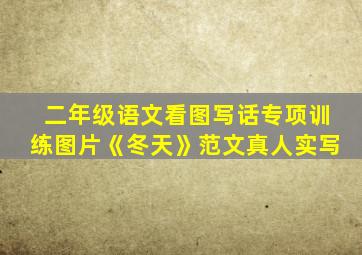 二年级语文看图写话专项训练图片《冬天》范文真人实写