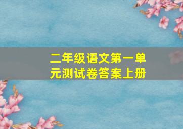 二年级语文第一单元测试卷答案上册