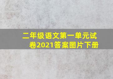 二年级语文第一单元试卷2021答案图片下册