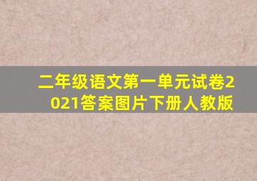 二年级语文第一单元试卷2021答案图片下册人教版