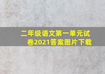 二年级语文第一单元试卷2021答案图片下载