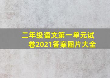 二年级语文第一单元试卷2021答案图片大全