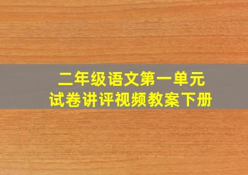 二年级语文第一单元试卷讲评视频教案下册