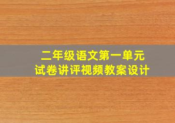 二年级语文第一单元试卷讲评视频教案设计