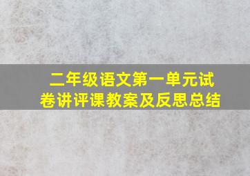 二年级语文第一单元试卷讲评课教案及反思总结