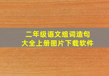 二年级语文组词造句大全上册图片下载软件