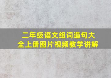 二年级语文组词造句大全上册图片视频教学讲解