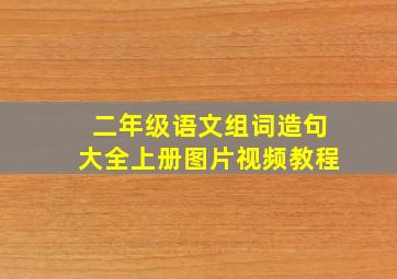 二年级语文组词造句大全上册图片视频教程