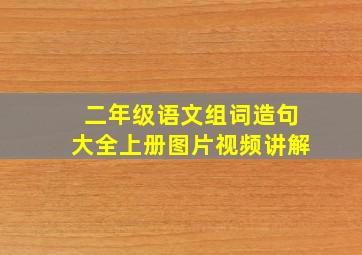 二年级语文组词造句大全上册图片视频讲解