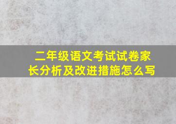 二年级语文考试试卷家长分析及改进措施怎么写