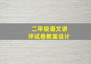 二年级语文讲评试卷教案设计