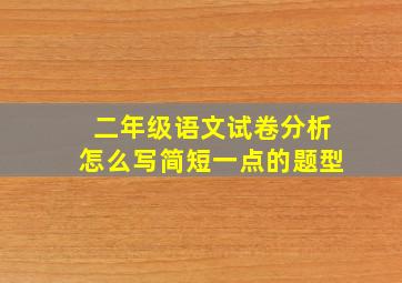 二年级语文试卷分析怎么写简短一点的题型