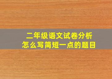 二年级语文试卷分析怎么写简短一点的题目