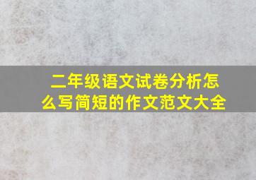 二年级语文试卷分析怎么写简短的作文范文大全