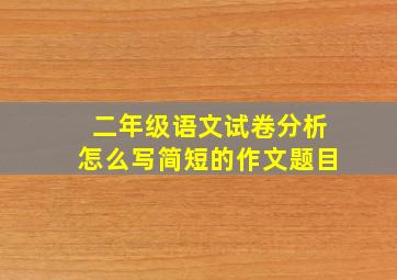 二年级语文试卷分析怎么写简短的作文题目