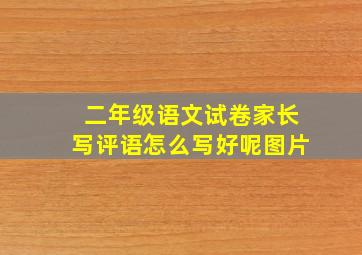 二年级语文试卷家长写评语怎么写好呢图片