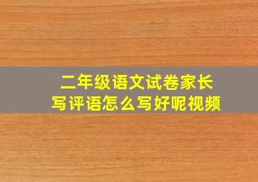 二年级语文试卷家长写评语怎么写好呢视频