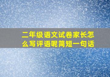 二年级语文试卷家长怎么写评语呢简短一句话