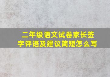 二年级语文试卷家长签字评语及建议简短怎么写