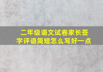 二年级语文试卷家长签字评语简短怎么写好一点