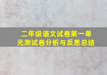 二年级语文试卷第一单元测试卷分析与反思总结