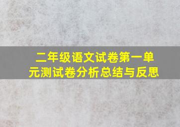 二年级语文试卷第一单元测试卷分析总结与反思