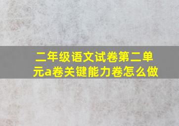 二年级语文试卷第二单元a卷关键能力卷怎么做