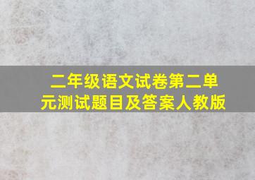 二年级语文试卷第二单元测试题目及答案人教版