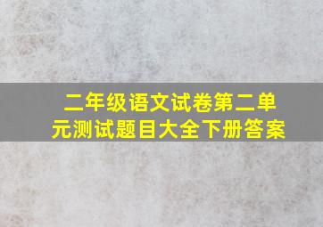 二年级语文试卷第二单元测试题目大全下册答案