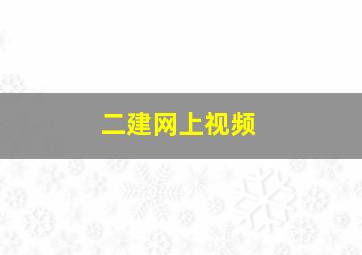 二建网上视频