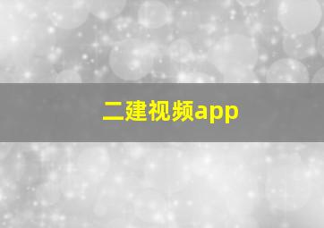 二建视频app