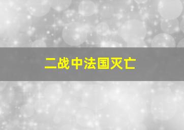 二战中法国灭亡