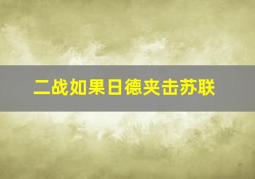 二战如果日德夹击苏联