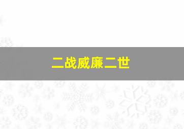 二战威廉二世