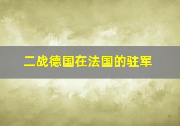 二战德国在法国的驻军