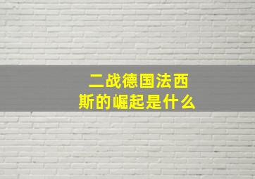 二战德国法西斯的崛起是什么