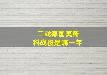 二战德国莫斯科战役是哪一年