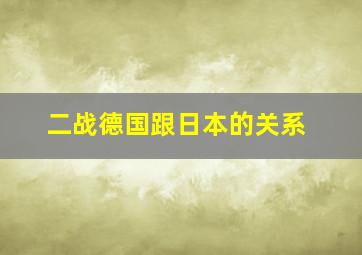 二战德国跟日本的关系