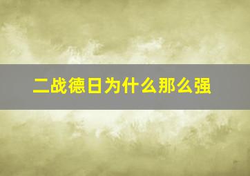 二战德日为什么那么强