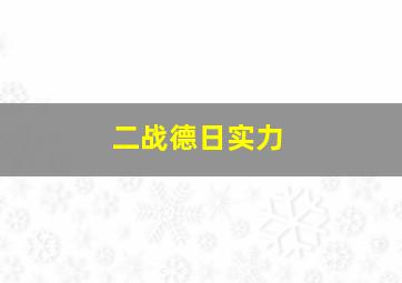 二战德日实力