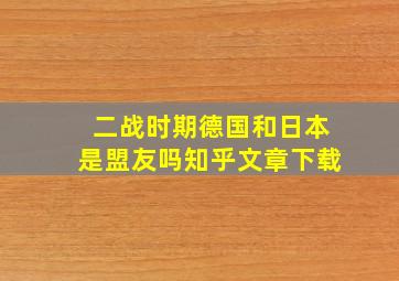 二战时期德国和日本是盟友吗知乎文章下载